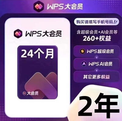 WPS大会员1年两年2年大会员年卡一次性到账12个月