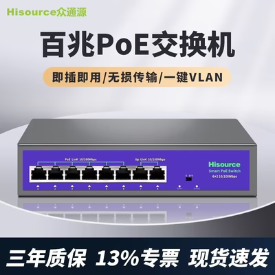 众通源交换机poe供电百兆4/6/8口