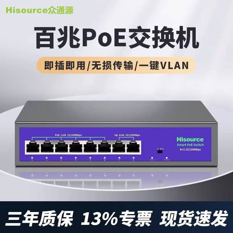 众通源交换机poe供电交换器百兆4口6口8口网络转换器分线器光纤千兆企业级工业监控专用路由器上网线宽带家用