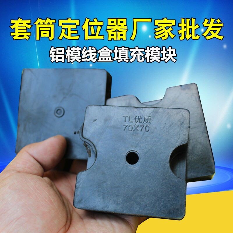 铝模预埋86线盒固定块止水节定位器pvc灯头盒填充用橡胶模块泡沫