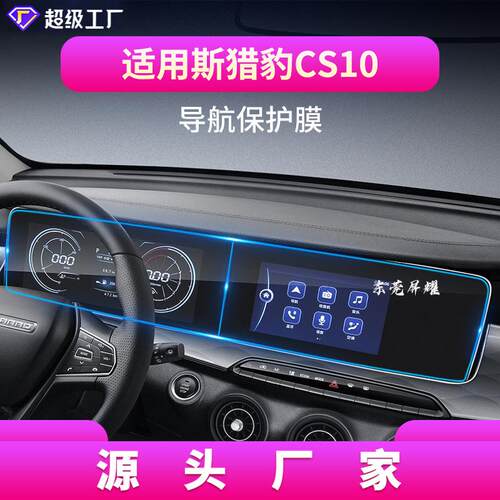 贴膜CS1019中控钢化款9猎