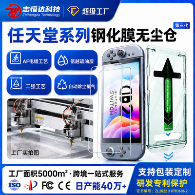 除尘钢化任天堂跨境游戏机保护膜自动超NintendoSWITCH2膜透清高