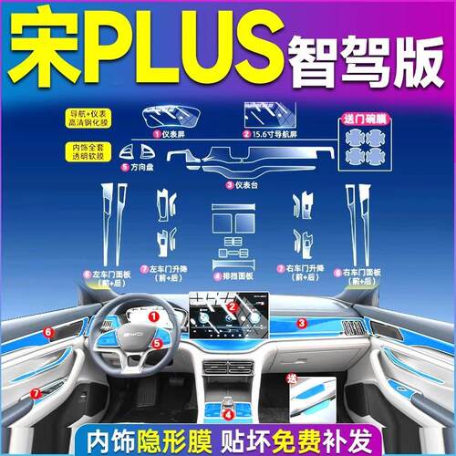 用品版内饰智驾plus宋ev车内保护膜dmiplusdmi装饰中控比亚迪贴膜