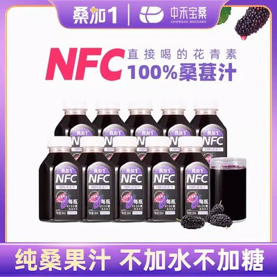 桑加1正品100%桑葚汁nfc果汁无添加糖0脂肪压榨果汁200ml瓶装整箱