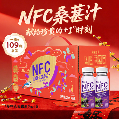 桑加1 100%桑葚汁nfc果汁无添加新鲜压榨果蔬汁220ml新年礼盒装