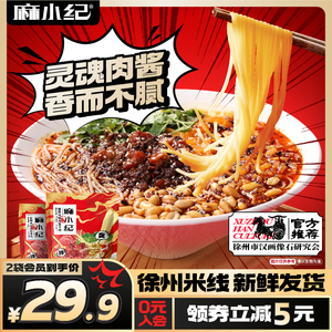 麻小纪方便速食肉酱徐州米线酸香辣风味特色美食民俗小吃2袋装