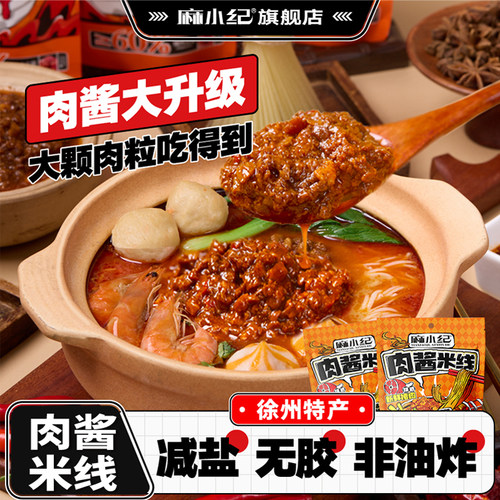 【露露推荐】麻小纪徐州米线特产肉酱米线速食酸辣米粉零食螺蛳粉