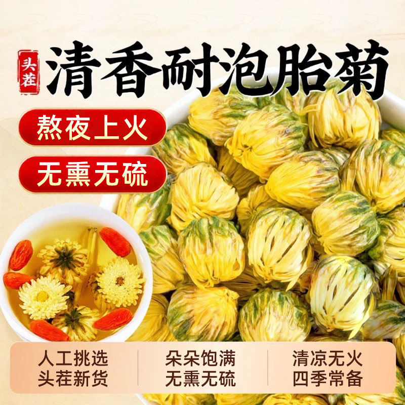 【头采胎菊】菊花茶特级胎菊50g正宗杭白茶菊花茶非冲泡滁菊正品