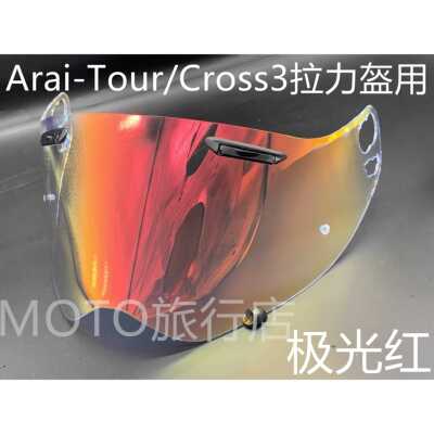 ARAI TOUR CROSS3 TC3拉力盔变色防雾镜片 变色镜片日夜通用 副厂