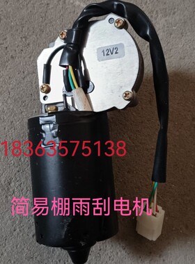 时风三轮车雨刮电机风骏1360J 1460简易棚雨刮电机时风农用车配件