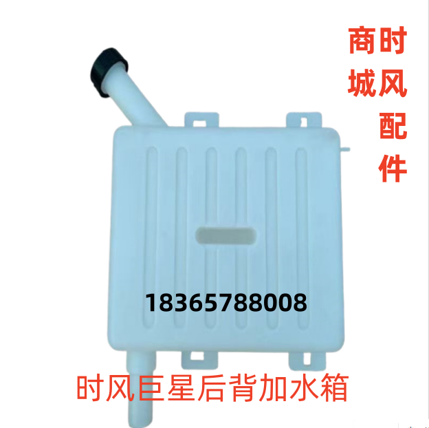 时风巨星风云风骏辅助水箱
