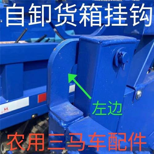 时风三轮车自卸货箱后门板挂钩