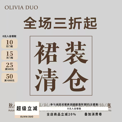 【3折清仓专区】OLIVIA DUO春秋装合集连衣裙长裙短裙半身裙系列