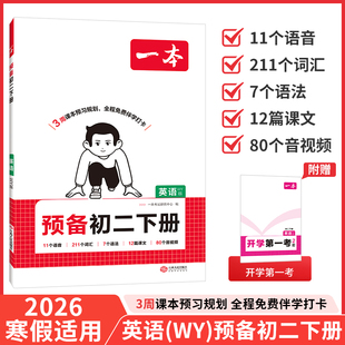 2026春一本预备初二下册初中八年级下册英语外研版语文数学物理人教北师浙教版外语教学与研究出版社教材同步课本预习课堂笔记教辅