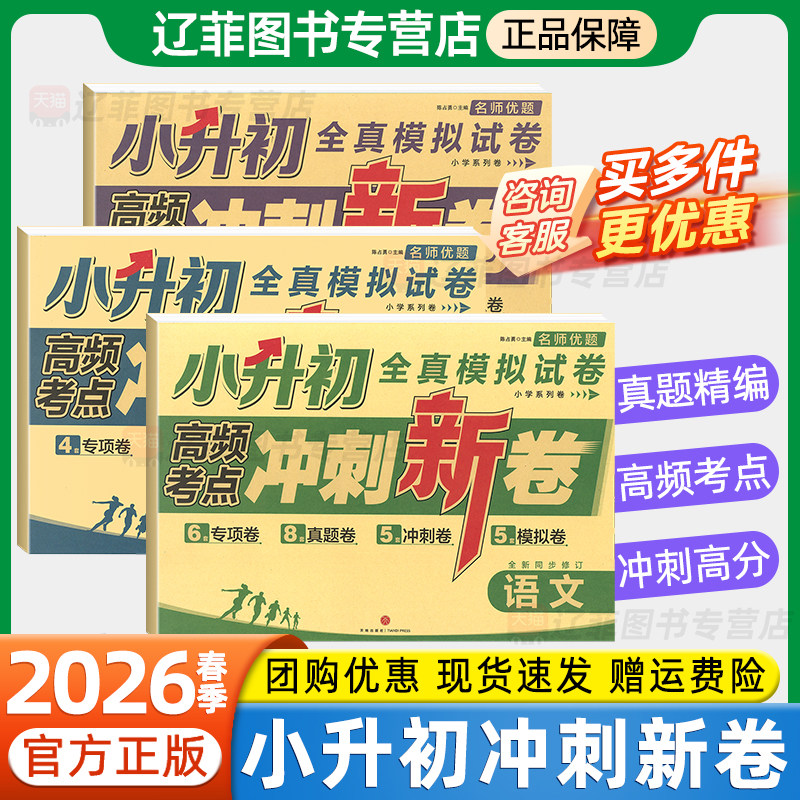 2026春小升初冲刺新卷全真模拟试卷五六年级下册语文数学英语高频考点真题精编卷小学毕业总复习专项训练分班考试真题试卷名师优题