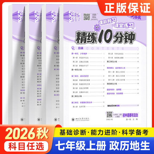 2026秋五三53活页精练10分钟初中七年级上册小四门必刷题初一7下政治道法历史地理生物人教版课本同步练习题册一课一练单元测试卷