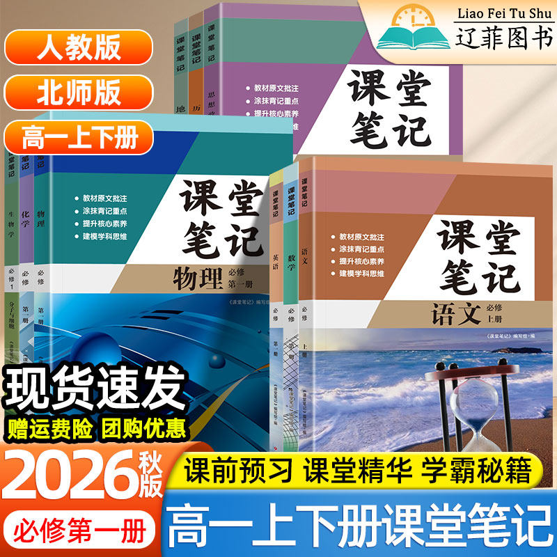 今启帆2026秋课堂笔记高中高一上册下册语文数学英语物理化学生物政治历史地理必修第一二三册人教版课本同步讲解新教材伴学笔记