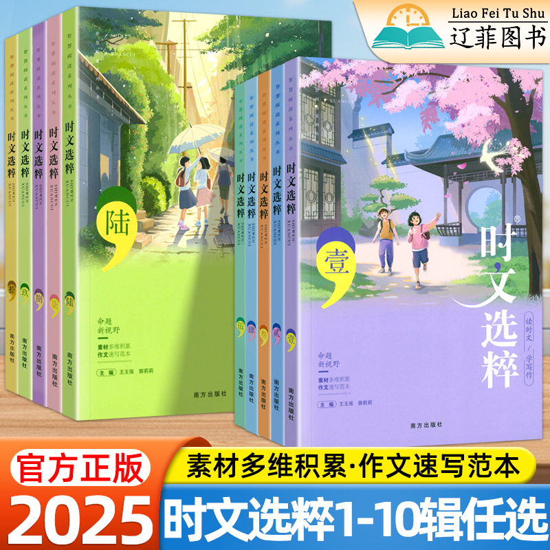 2025版时文选粹智慧背囊作文素材时文选萃语文小学初中高中版课外阅读书满分作文大全读时文学写作中考高考版写作资料阅读作文素材