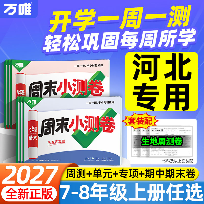 河北专用2027万唯中考周末小测卷七八年级上册数学英语冀教版语文物理政治历史地理生物人教版初一二同步教材周周练单元期末测试卷