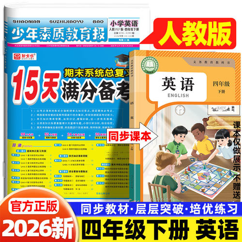 2026新15天满分备考少年素质教育报四年级下上册英语人教版考点清单同步训练习册单元归类复习小学生期末总复习测试卷真题卷新全优