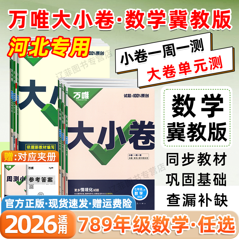 河北专用万唯中考大小卷七八年级上册九年级全一册数学英语冀教版试卷教材同步练习册初一二三单元同步测试卷子期中期末检测卷万维