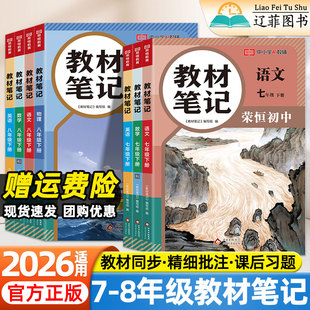 2026春荣恒教材笔记初中七八年级下册语文数学英语物理人教北师大版 初一二课堂笔记课本同步教材全解寒假衔接预习学霸随堂伴学笔记