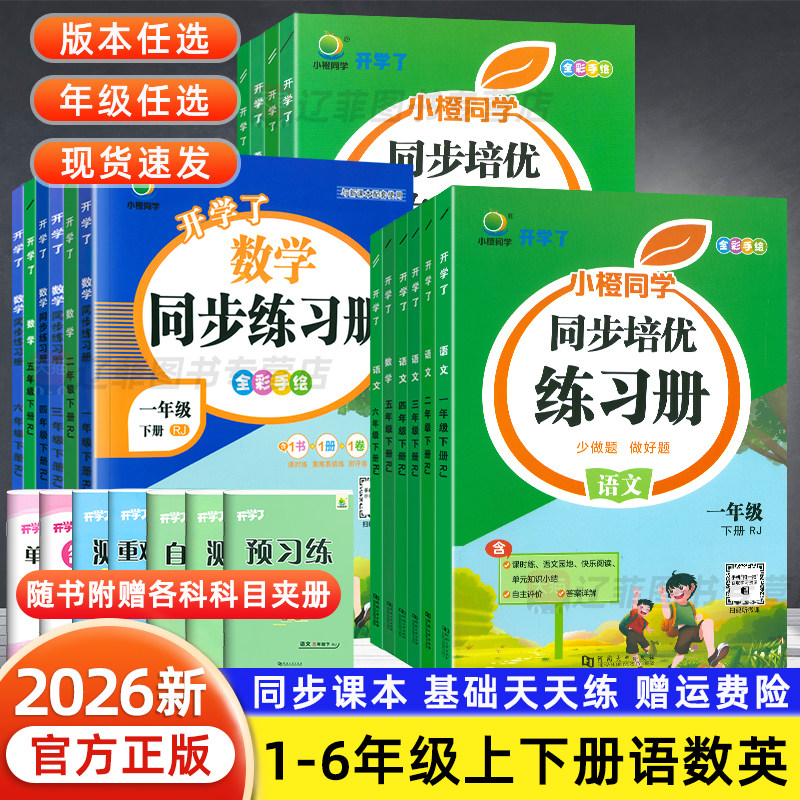 2026新开学了语文同步练习册一二三四五六年级下上册数学英语课时作业同步人教北师大版小学思维专项训练小橙同学阅读理解寒假衔接