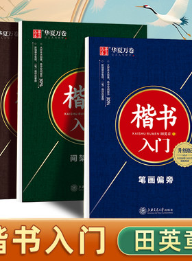 华夏万卷楷书字帖成人练字田英章楷书入门笔画偏旁基础教程初学者控笔训练成年男速成7000字大学生高中女生字体漂亮钢笔临摹练字帖