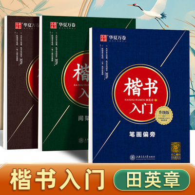 华夏万卷楷书字帖成人练字田英章楷书入门笔画偏旁基础教程初学者控笔训练成年男速成7000字大学生高中女生字体漂亮钢笔临摹练字帖
