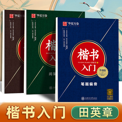 华夏万卷楷书字帖成人练字田英章楷书入门笔画偏旁基础教程初学者控笔训练成年男速成7000字大学生高中女生字体漂亮钢笔临摹练字帖