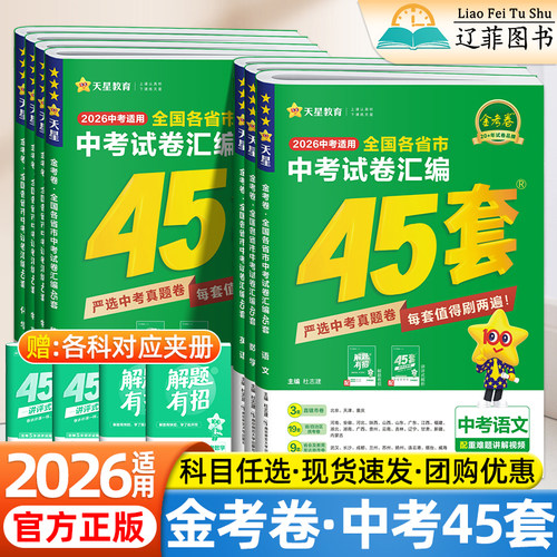 天星金考卷2026全国各省市中考试卷汇编45套数学物理化学语文英语政治历史全国通用真题模拟卷初中初三备考必刷卷中考复习汇编试卷