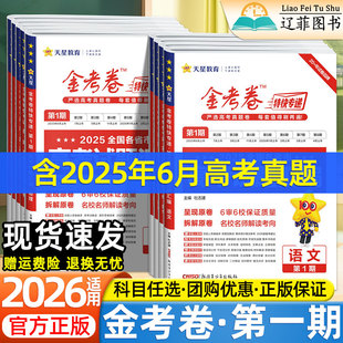 2026适用天星金考卷特快专递第一1期语文数学英语物理化学生物政治历史地理高三全国卷2025年新高考真题卷模拟卷试题汇编复习资料