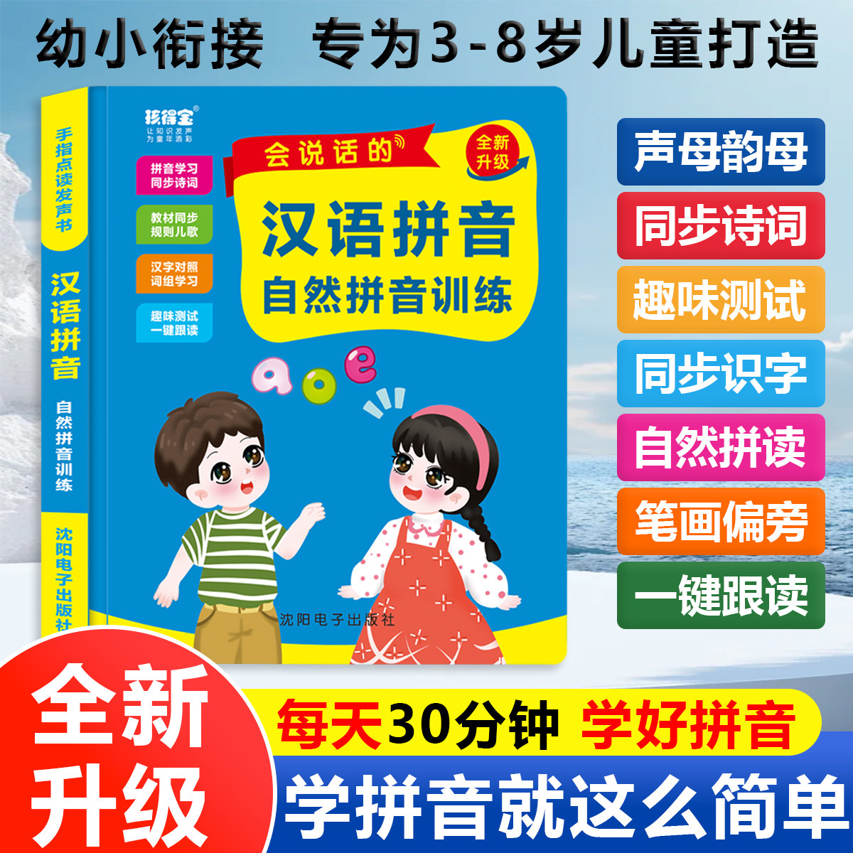 会说话的汉语拼音自然拼音训练3-8岁幼小衔接汉语拼音字母表同步练习声母韵母笔画偏旁古诗词口诀儿歌汉语拼音拼读训练点读发声书