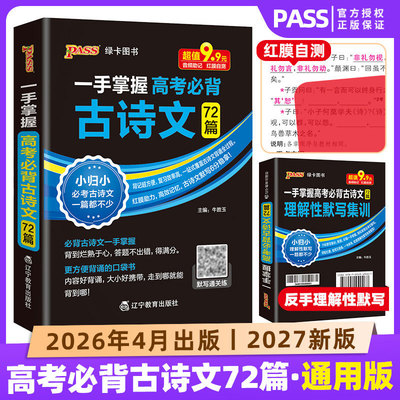 高考必背古诗文72篇PASS绿卡高中口袋书一手掌握英语3500词数理化公式定律英语同步词汇人教版北师译林版高一二三总复习随身记手册