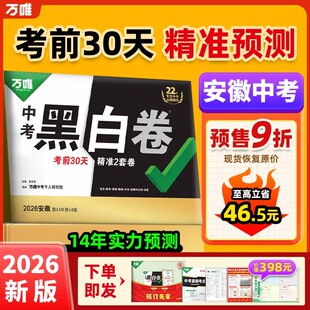 【安徽中考黑白卷】万唯中考押题卷2026黑白卷定心卷临考预测卷数学语文英语物理化学政治历史押题试卷试题研究初三总复习资料万维