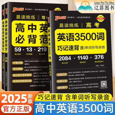 2025新版晨读晚练高中英语3500词高中英语必背范文高一二三新课标英语词汇手册单词速记高考英语作文高分范文写作模版pass绿卡图书
