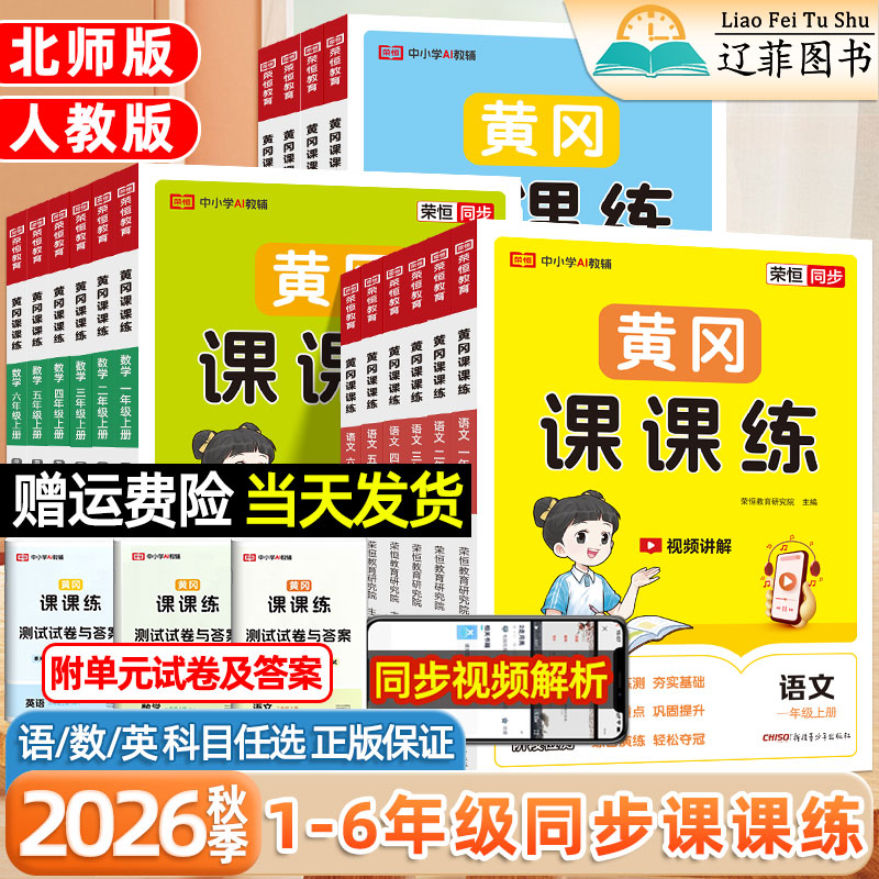 荣恒2026秋黄冈课课练小学一二三四五六年级上册下册语文数学英语人教版北师版同步练习册随堂练习测试卷一课一练必刷题状元作业本