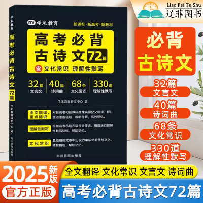 2025新高考必背古诗文72篇高一二三新高考语文必背文言文古诗词文化常识诗词曲全文翻译高中语文理解性默写高频考点全归纳高效记忆