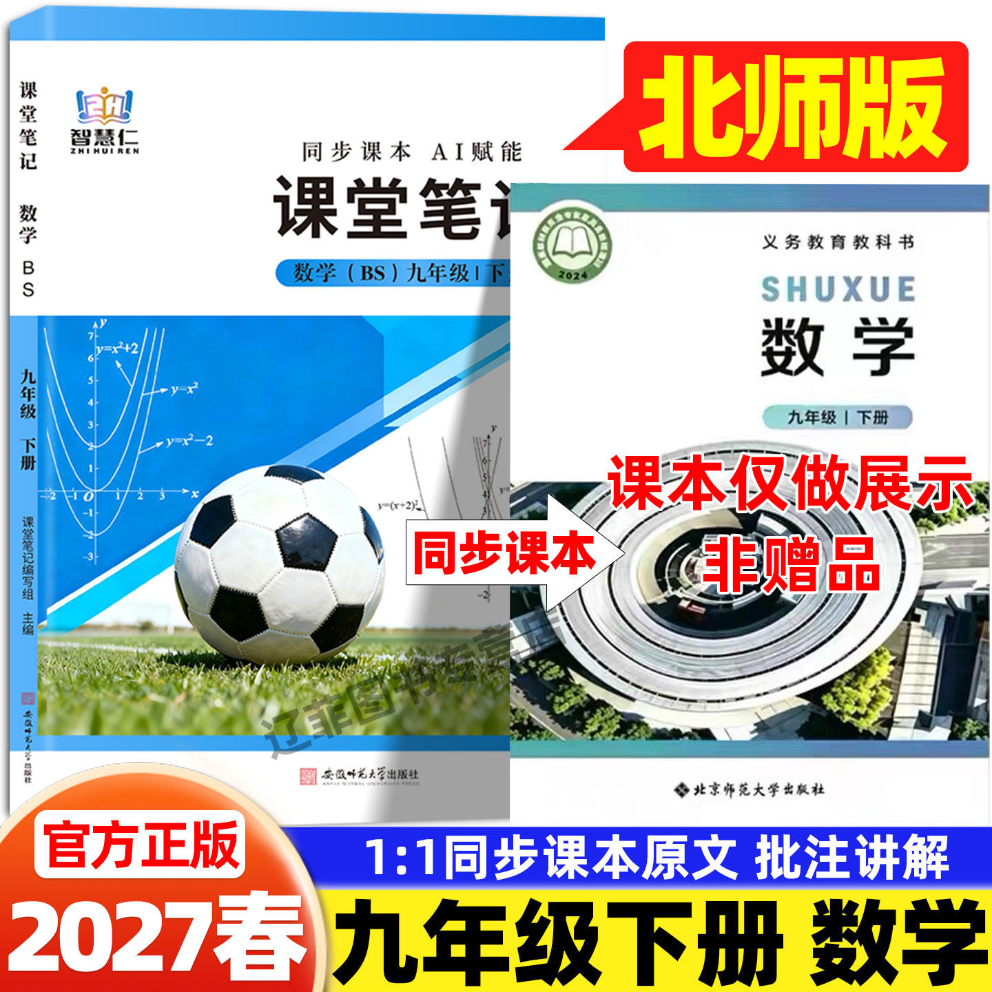 2027春九年级下册数学北师版课堂笔记智慧仁北京师范大学出版社课本同步讲解书初三9上数学教材完全解读随堂预习笔记教材伴学笔记