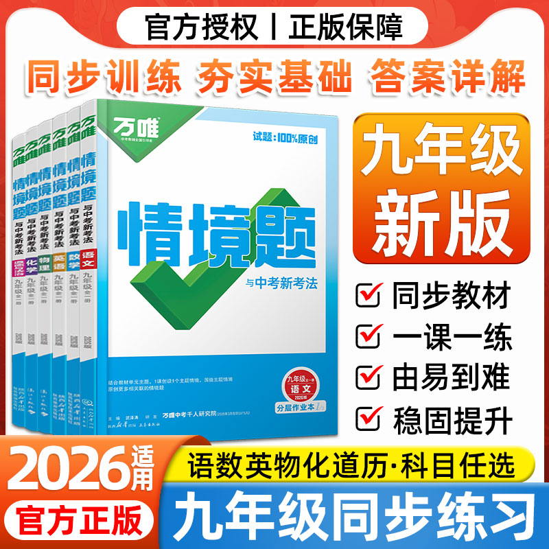 2026万唯中考同步情境题九年级上下册语文数学英语物理化学政治历史同步练习册人教版北师大湘教版初三初中基础知识真题模拟试刷题
