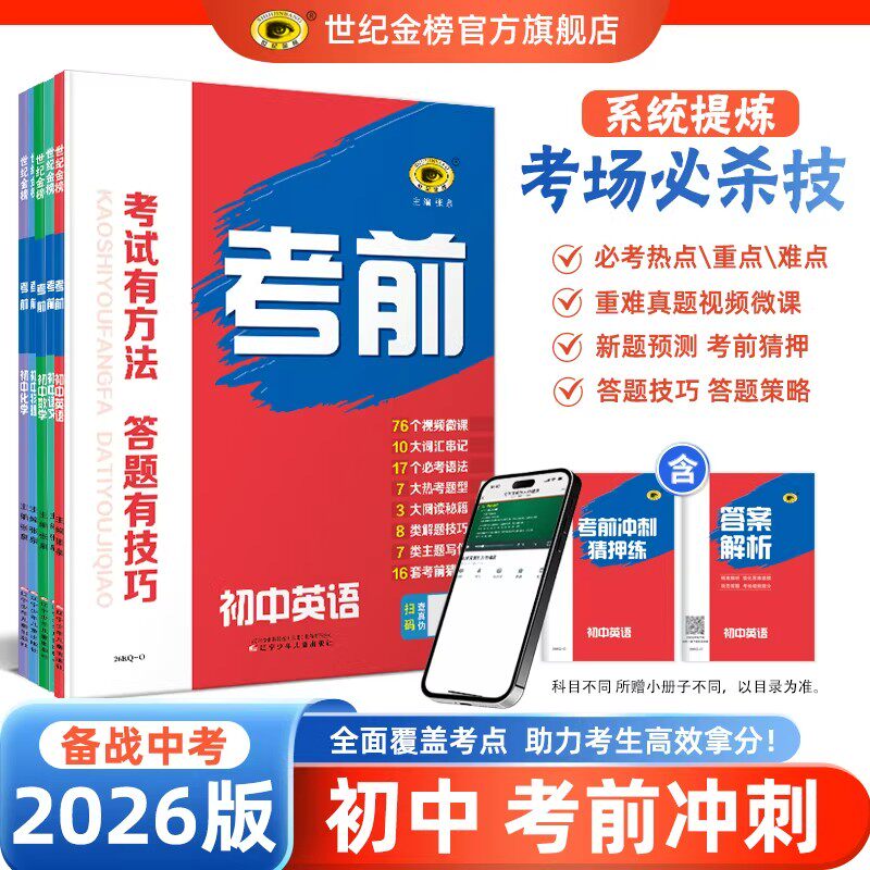 世纪金榜2026版初中考前冲刺对策语文数学英语物理化学中考总复习资料重难点专题突破考题预测猜押中考真题演练解题方法答题技巧书