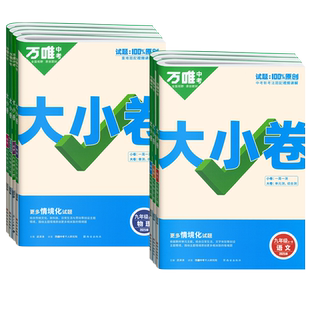 2026适用万唯中考大小卷九年级全一册数学物理化学语文英语政治历史人教北师外研版同步试卷初三单元期中期末复习测试卷中考必刷题