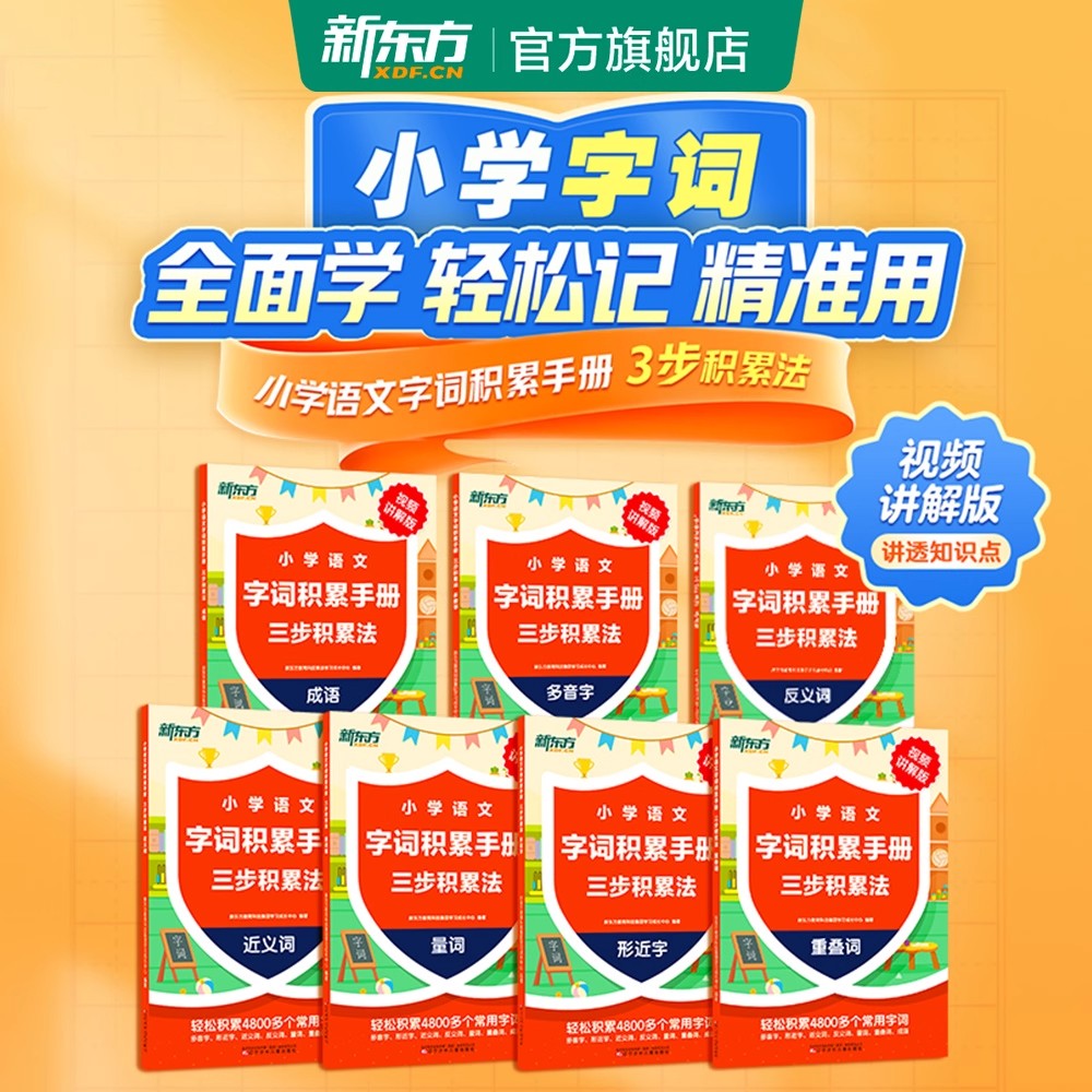 新东方小学语文字词积累手册三步积累法一二三四五六年级语文成语多音字量词形近字重叠词小学生近义词反义词大全人教版真题练习册