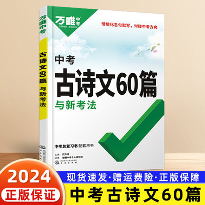 万唯中考古诗文60篇与新考法初中生七年级八九年级全国通用人教版初一初二三专用古诗词语文音频诵读阅读同步教材总复习资料书万维