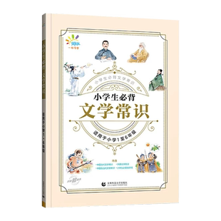 2025新小学生必背文学常识积累大全一年级二三四五六年级通用小升初小学语文必备文学常识专项训练5.3中国古代文学常识题库练习册