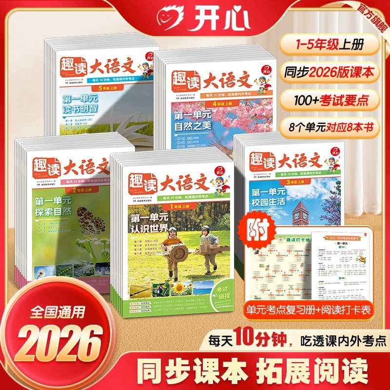 2026秋开心小学生趣读大语文数学故事知识画报趣味一二三四五年级上下册同步教材课本单元人教版课外拓展分级阅读训练文化百科常识
