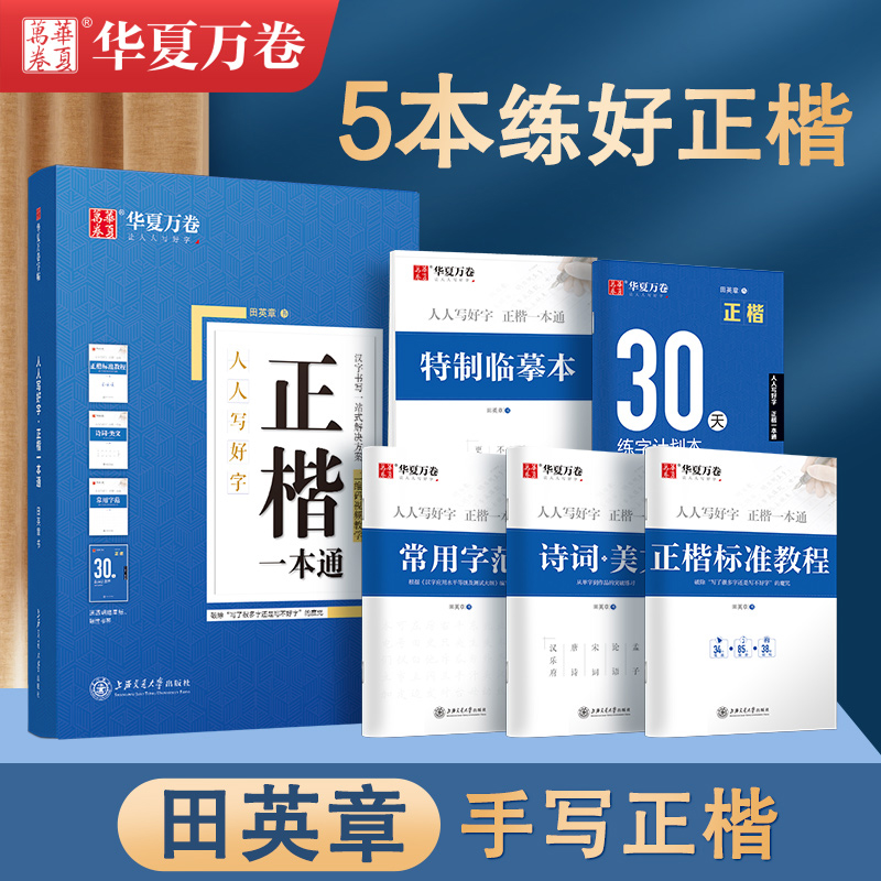 楷书字帖田英章正楷一本通钢笔临摹练字帖初学者控笔训练成人楷书入门速成硬笔描红华夏万卷初高中生大学生专用7000字书法练习本 书籍/杂志/报纸 练字本/练字板 原图主图