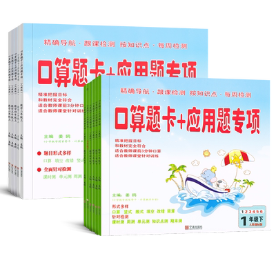 小学口算题卡+应用题专项一年级二年级三四五六年级数学人教北师版上册下册口算笔算天天练心算速算竖式训练小学生数学专项练习册