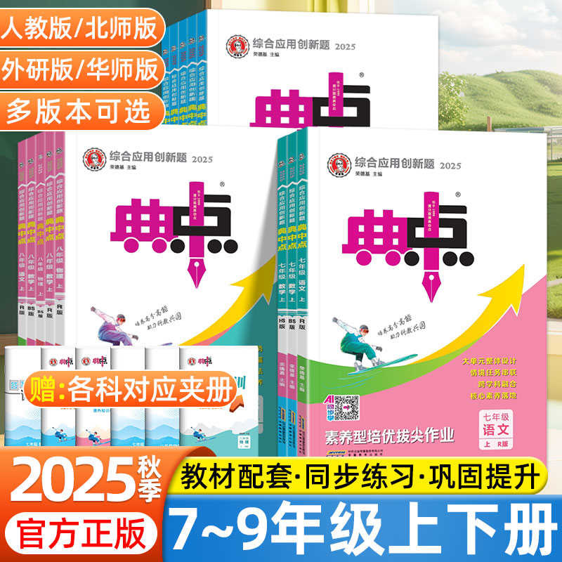 2025秋典中点七年级八年级九年级上册下册语文数学英语物理化学人教北师外研版同步练习册初中初一初二初三教辅资料荣德基必刷题