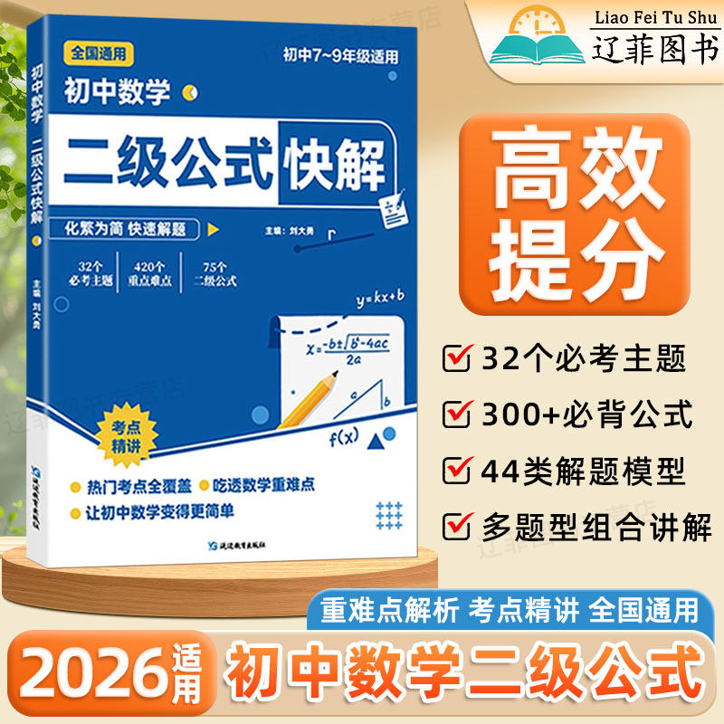 2026初中数学二级公式快解七八九年级数学二级结论高频考点解题模型必背公式大全初中数学重难点题型一点通提分宝典中考专项突破